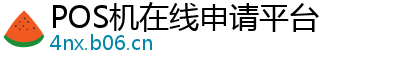 POS机在线申请平台